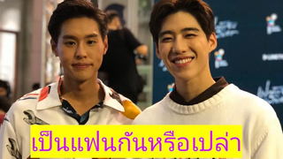 บิวกิ้น-พีพี ตรงนี้มีคนเขิน! มองตากันย้ำความสัมพันธ์ ไม่ใช่แฟนแค่เพื่อนสนิท