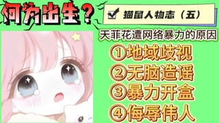 【猫和老鼠】猫鼠人物志（五）天菲花遭万人唾弃的原因