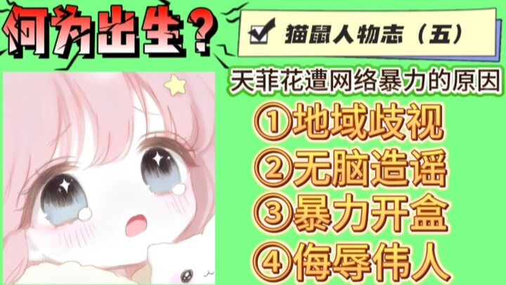 【猫和老鼠】猫鼠人物志（五）天菲花遭万人唾弃的原因