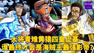 大将青雉黄猿四皇巴基，最终谁才是海贼王最强影帝？#1696