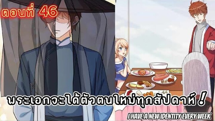 (มังงะ) ผมสุ่มตัวตนใหม่ทุกสัปดาห์ ตอนที่ 46