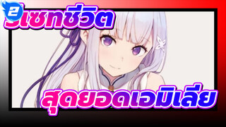 [ รีเซทชีวิต-ฝ่าวิกฤตต่างโลก-]สุดยอดเอมิเลีย_2