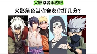 以下火影角色与你同住一个寝室，能成为好舍友吗  火游吧打分