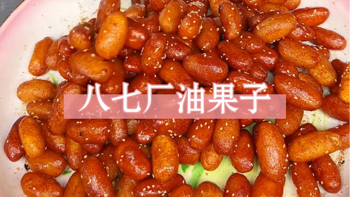 The oil snacks from the 87 Factory hold so many people’s cherished memories.