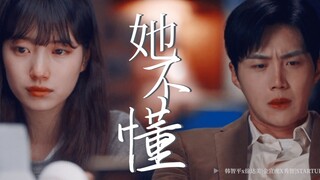 【金宣虎x裴秀智|韩志平x徐达美】她不懂你的心☹︎｜韩剧Start up｜又是为男二心碎的一天