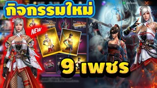 Free Fire กิจกรรมใหม่ฟีฟาย😍ชุดกระเรียนขาว การันตีเพชร? ไปสุ่มกัน💎