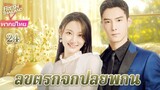 【พากย์ไทย】EP24 ลิขิตรักจากปลายพู่กัน | ความรักพันปีระหว่างประธานาธิบดีผู้มีอำนาจเหนือและผู้ช่วย