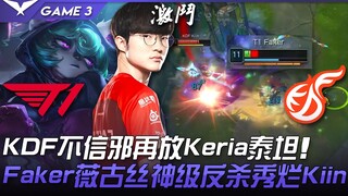 T1 vs KDF KDF不信邪再放Keria泰坦！ Faker薇古丝神级反杀秀烂Kiin！ Game 3 | 2022 LCK春季季后赛精华 Highligh