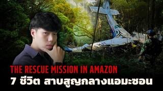 7 ชีวิต สาบสูญกลางป่าแอมะซอน