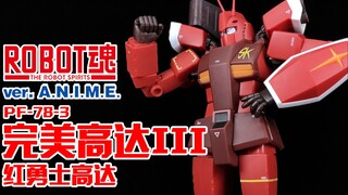 京田四郎的完美高达三代目！丨ROBOT魂 完美高达III 红勇士【狼牙测评】完美高达3 红武士高达 红战士高达 78