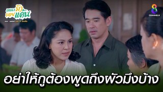 อย่าให้กูต้องพูดถึงผัวมึงบ้าง | HIGHLIGHT เพลงรักรอยแค้น EP4 | ช่อง8