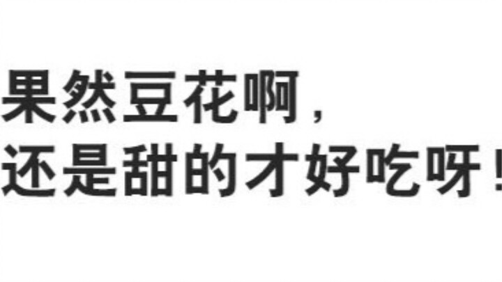 【美食懒朋友有声漫画】第十三话 甜豆花才好吃呀！
