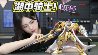 【湖中骑士WF限定版】- 我评价为量大管饱的帅