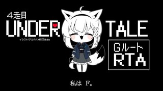 【４走目】UNDERTALE：GルートRTA【 ホロライブ/白上フブキ 】