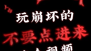 玩崩坏三的人不要点进来