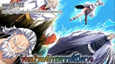[พากย์มังงะ] พ่อบ้านจักรพรรดิ์ปีศาจ ตอนที่ 766 : เหล่าผู้อาวุโสที่แข็งแกร่งที่สุดของตระกูลหลัว