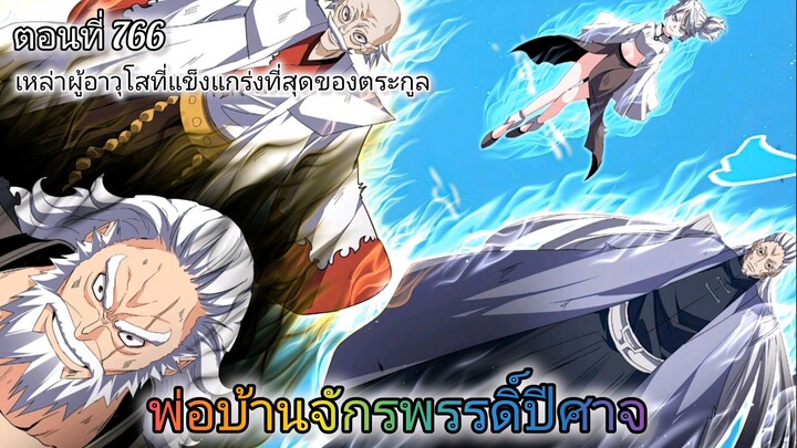 [พากย์มังงะ] พ่อบ้านจักรพรรดิ์ปีศาจ ตอนที่ 766 : เหล่าผู้อาวุโสที่แข็งแกร่งที่สุดของตระกูลหลัว