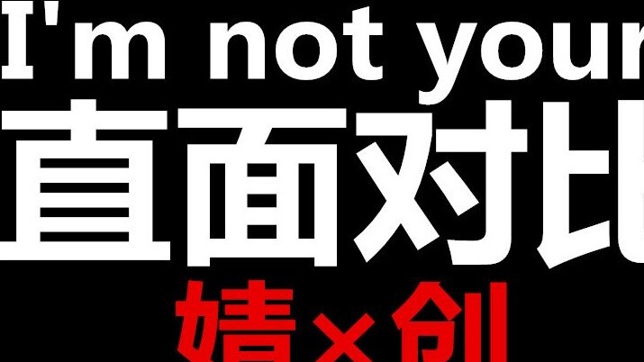 ฉันไม่ใช่ของคุณ เปรียบเทียบตรงๆ : Youth With You 2×Creation Camp 2020 คุณมองใครมากกว่ากัน? 【จิน จื่อ