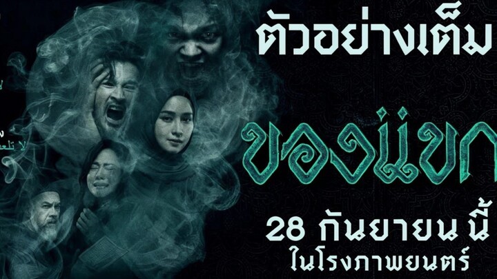 [Horror Thailand]  KHONG KHAEK 2 || 2026