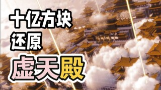 [A Mortal's Journey to Immortality] One billion cubes! I recreated "Xutian Temple" on MC!