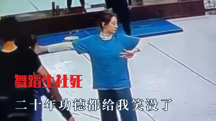 真的是社死现场，二十年功德笑没了