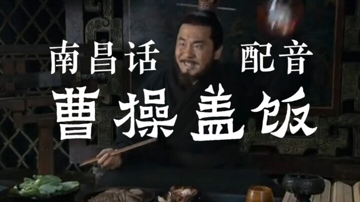 Nanchang dialect + Cao Cao rice bowl = ?
