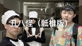 一个体面唱电音的办法……