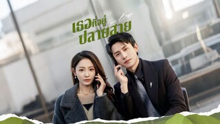 [ดูฟรีเต็มเรื่อง] เธอที่อยู่ปลายสาย (ซับไทย)