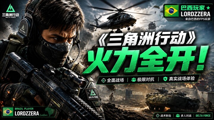 《三角洲行动》火力全开！- Delta Force — Total Firepower! - Delta Force — Poder de Fogo Total!