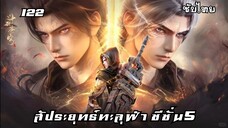 สัประยุทธ์ทะลุฟ้า ซีซั่น5 EP.122 ซับไทย