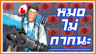 หมอดีกว่าที่คิด? | Team Fortress 2