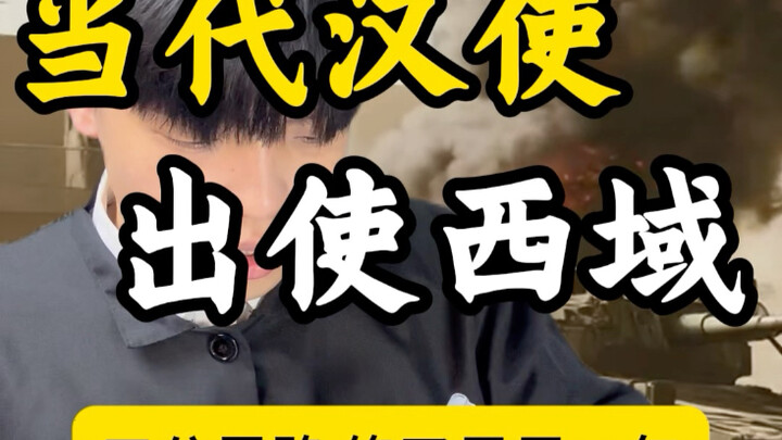 当代汉使 出使西域