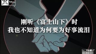 刚听《富士山下》时，我也不知道为何好事泪流。