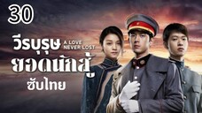 ตอนที่ 30