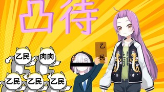 乙民凸待之一般乙民袭来！【乙女音&古守血遊】