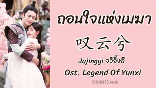 [THAISUB] 叹云兮-鞠婧祎| ถอนหายใจแห่งเมฆา-จวีจิ้งอี Ost.Legend of Yunxi หยุนซีหมอพิษหญิงยอดอัจฉริยะ