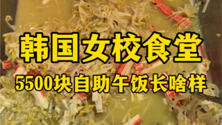 บุฟเฟ่ต์มื้อกลางวันราคา 5,500 หยวน ในโรงอาหารโรงเรียนหญิงเกาหลีจะเป็นยังไง?