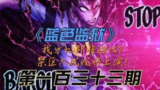 《蓝色监狱》我牙丸即将进化？禁区大战或将上演！漫画解说第一百三十三期