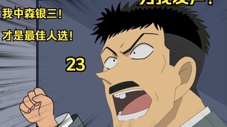 抓捕怪盗基德！我中森银三！才是最佳人选！