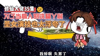 【修仙大佬】第35集 为了当高人的洗脚丫鬟，圣女的演技也太浮夸了吧！