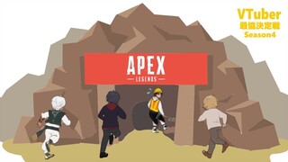 【 APEX 】 トンネルを抜けるとそこは 【 V最協カスタム 初日 】