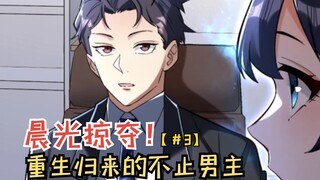 重生归来的不止男主！还有个阴险的老六！【晨光掠夺3】