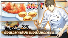 ⏳ย้อนเวลากลับมาขอเป็นยอดเชฟ👨🏻🍳【เล่ามัง】Ep.16-20 🍝
