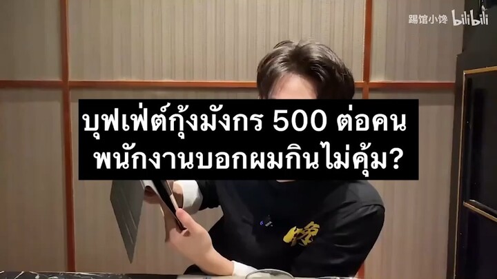บุฟเฟ่ต์กุ้งมังกร 500 ต่อคน พนักงานบอกผมกินไม่คุ้ม?