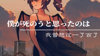 木吉他抒情版-僕が死のうと思ったのは【早稻叽】