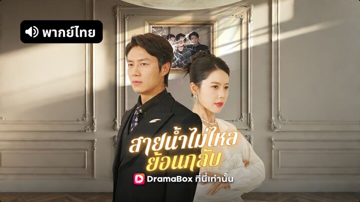 [ดูฟรีเต็มเรื่อง] สายน้ำไม่ไหลย้อนกลับ (พากย์ไทย)