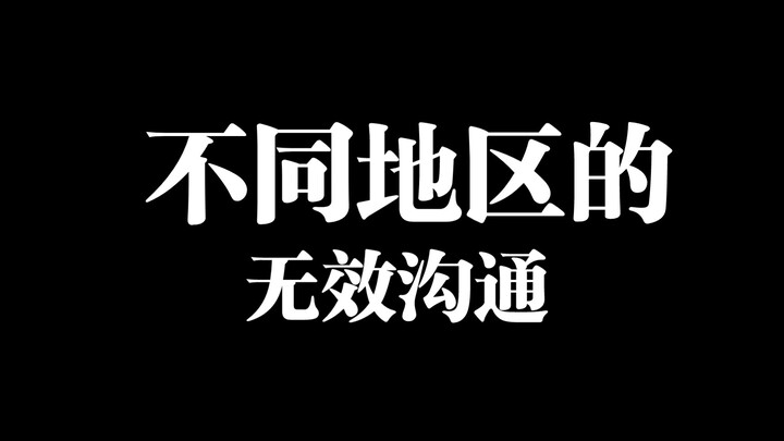 [Northern and Southern Dialects] Ineffective Communication in Different Regions