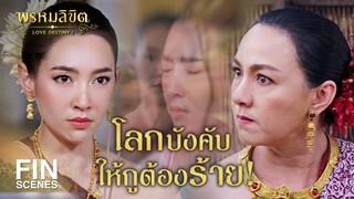 Fin Special | ปมแรก คลายที่เมืองสองแคว | พรหมลิขิต | Ch3Thailand