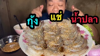 กุ้งแช่น้ำปลา ฟังเพลงอัญตา กมลพร#MRพาหิว