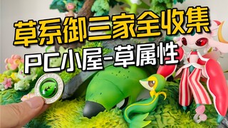 九代草系御三家全收集，PC小屋宝可梦草属性合集拼装速览